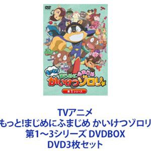 TVアニメ「もっと!まじめにふまじめ かいけつゾロリ」第1〜3シリーズ DVDBOX [DVD3枚セット]