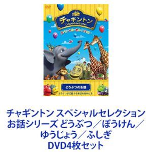 チャギントン スペシャルセレクション お話シリーズ どうぶつ／ぼうけん／ゆうじょう／ふしぎ [DVD4枚セット]