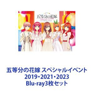 五等分の花嫁 スペシャルイベント 2019・2021・2023 [Blu-ray3枚セット]