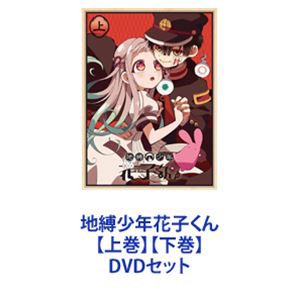 地縛少年花子くん【上巻】【下巻】 [DVDセット]