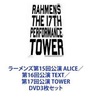 ラーメンズ第15回公演 ALICE／第16回公演 TEXT／第17回公演 TOWER [DVD3枚セット]