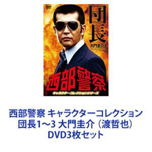 西部警察 キャラクターコレクション 団長1〜3 大門圭介 （渡哲也） [DVD3枚セット]