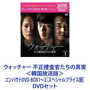 ウォッチャー 不正捜査官たちの真実＜韓国放送版＞コンパクトDVD-BOX1〜2［スペシャルプライス版］ [DVDセット]