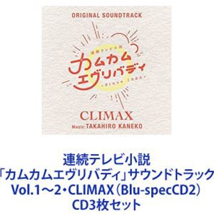 金子隆博（音楽） / 連続テレビ小説「カムカムエヴリバディ」サウンドトラック Vol.1〜2・CLIMAX（Blu-specCD2） [CD3枚セット]