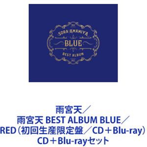 雨宮天 / 雨宮天 BEST ALBUM BLUE／RED（初回生産限定盤／CD＋Blu-ray） [CD＋Blu-rayセット]