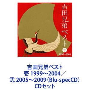 吉田兄弟 / 吉田兄弟ベスト 壱 1999〜2004／弐 2005〜2009（Blu-specCD） [CDセット]