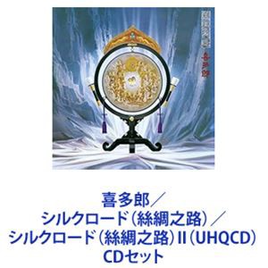 喜多郎 / シルクロード（絲綢之路）／シルクロード（絲綢之路）II（UHQCD） [CDセット]