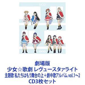 少女歌劇 レヴュースタァライトの通販｜au PAY マーケット｜4