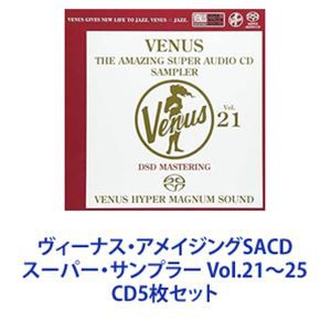 ヴィーナス・アメイジングSACD スーパー・サンプラー Vol.21〜25 [CD5枚セット]