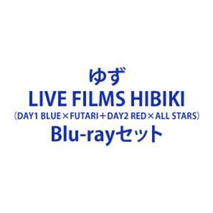 ゆず／LIVE FILMS HIBIKI（DAY1 BLUE×FUTARI＋DAY2 RED×ALL STARS） [Blu-rayセット]