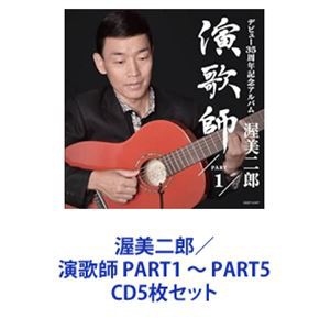 渥美二郎 / 演歌師 PART1 〜 PART5 [CD5枚セット]