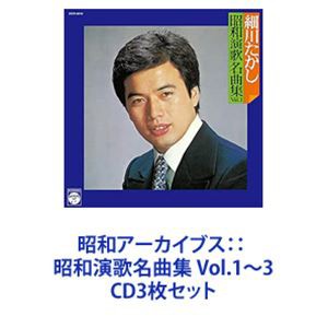 細川たかし / 昭和アーカイブス：： 昭和演歌名曲集 Vol.1〜3 [CD3枚セット]
