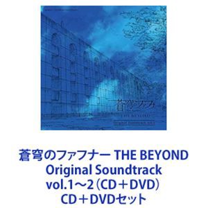 斉藤恒芳（音楽） / 蒼穹のファフナー THE BEYOND Original Soundtrack vol.1〜2（CD＋DVD） [CD＋DVDセット]