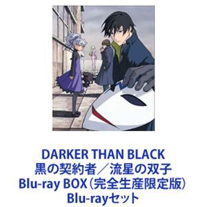 DARKER THAN BLACK 黒の契約者／流星の双子 Blu-ray BOX（完全生産限定版） [Blu-rayセット]