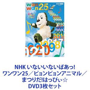 NHK いないいないばあっ! ワンワン25／ピョンピョンアニマル／まつりだ!はっぴぃ☆ [DVD3枚セット]