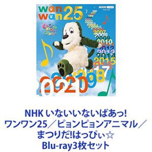 NHK いないいないばあっ! ワンワン25／ピョンピョンアニマル／まつりだ!はっぴぃ☆ [Blu-ray3枚セット]