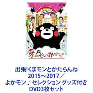 出張!くまモンとかたらんね 2015〜2017／よかモン♪セレクション グッズ付き [DVD3枚セット]