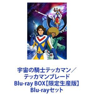 宇宙の騎士テッカマン／テッカマンブレード Blu-ray BOX【限定生産版】 [Blu-rayセット]の通販はau PAY マーケット -  エスネット ストアー | au PAY マーケット－通販サイト