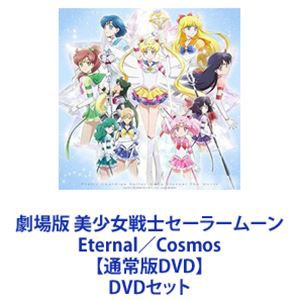 劇場版 美少女戦士セーラームーン Eternal／Cosmos【通常版DVD】 [DVDセット]