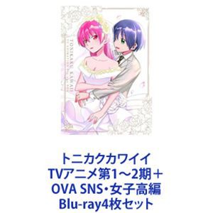 トニカクカワイイ TVアニメ第1〜2期＋OVA SNS・女子高編 [Blu-ray4枚セット]