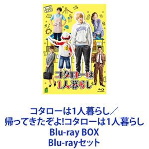 コタローは1人暮らし／帰ってきたぞよ!コタローは1人暮らし Blu-ray BOX [Blu-rayセット]