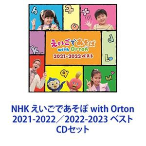 NHK えいごであそぼ with Orton 2021-2022／2022-2023 ベスト [CDセット]
