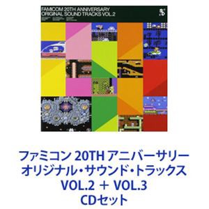 (ゲーム・ミュージック) ファミコン 20TH アニバーサリーオリジナル・サウンド・トラックス VOL.2 ＋ VOL.3 [CDセット]