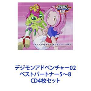 太刀川ミミ＆パルモン / デジモンアドベンチャー02 ベストパートナー5〜8 [CD4枚セット]