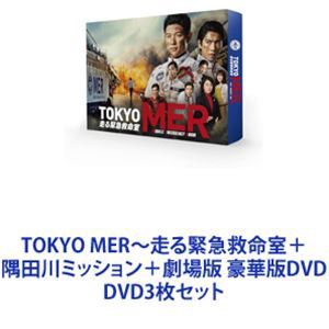 TOKYO MER〜走る緊急救命室＋隅田川ミッション＋劇場版 豪華版DVD [DVD3枚セット]