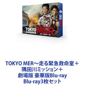 TOKYO MER〜走る緊急救命室＋隅田川ミッション＋劇場版 豪華版Blu-ray [Blu-ray3枚セット]