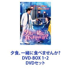 夕食、一緒に食べませんか? DVD-BOX 1・2 [DVDセット]