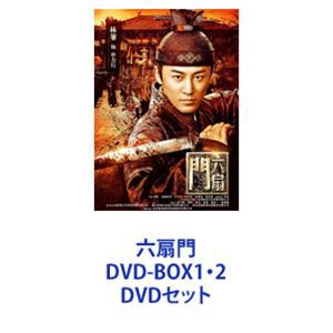 六扇門 DVD-BOX1・2 [DVDセット]
