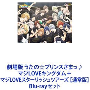 劇場版 うたの☆プリンスさまっ♪ マジLOVEキングダム＋マジLOVEスターリッシュツアーズ 【通常版】 [Blu-rayセット]