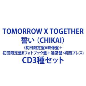 TOMORROW X TOGETHER / 誓い （CHIKAI）（初回限定盤A映像盤＋初回限定盤Bフォトブック盤＋通常盤・初回プレス） [CD3種セット]