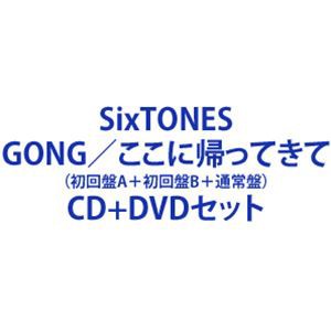 SixTONES / GONG／ここに帰ってきて（初回盤A＋初回盤B＋通常盤） [CD＋DVDセット]