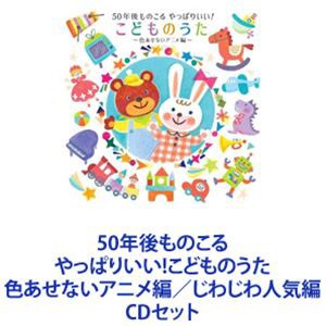 50年後ものこる やっぱりいい!こどものうた 色あせないアニメ編／じわじわ人気編 [CDセット]