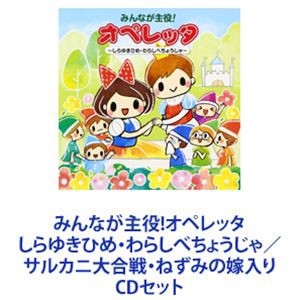 みんなが主役!オペレッタ しらゆきひめ・わらしべちょうじゃ／サルカニ大合戦・ねずみの嫁入り [CDセット]