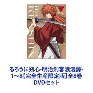 るろうに剣心-明治剣客浪漫譚- 1〜8【完全生産限定版】全8巻 [DVDセット]