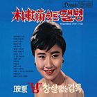 輸入盤 PARK JAE RAN / HIT ALBUM RECORDED 1959-1965 [CD]