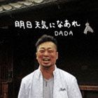 DADA / 明日天気になあれ [CD]