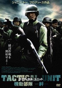 タクティカル・ユニット 機動部隊-絆- 機動部隊-絆- [DVD]