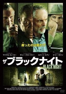 ザ・ブラックナイト [DVD]