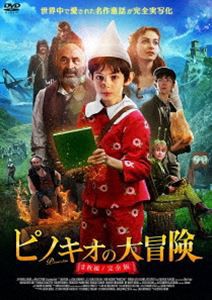 ピノキオの大冒険 ≪2枚組／完全版≫ [DVD]