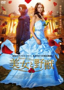 美女と野獣 〜Beauty and the Beast〜 [DVD]