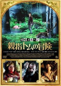 残酷メルヘン 親指トムの冒険 [DVD]