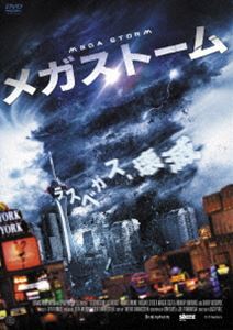 メガストーム [DVD]