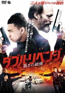 ダブル・リベンジ 裁きの銃弾 [DVD]