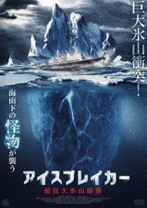 アイスブレイカー 超巨大氷山崩落 [DVD]