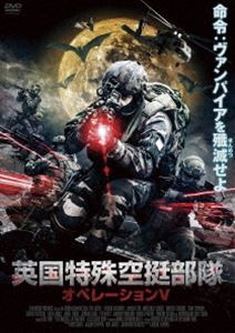 英国特殊空挺部隊 オペレーションV [DVD]