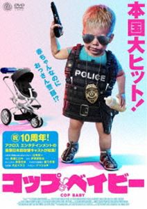 コップ・ベイビー [DVD]